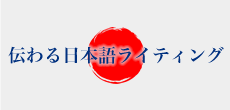 伝わる日本語ライティング