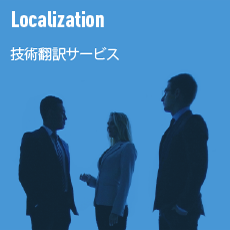 Technical translation　技術翻訳サービス