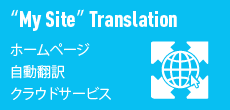 Myサイト翻訳　自動翻訳クラウドサービス