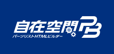 自在空間PB　3ステップの簡単操作でパーツリストが完成