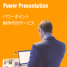 Power Presentation　パワーポイント制作代行