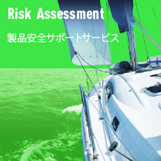 Risk Assessment　製品安全サポートサービス