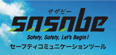 セーフティコミュニケーションツール sasabe