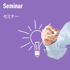 Seminar　セミナー