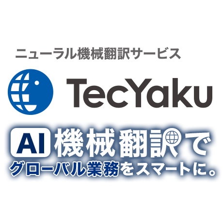 ニューラル機械翻訳サービス TecYaku