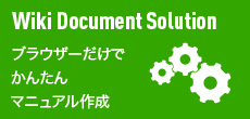 Wikiドキュメントソリューション　WikiWorks導入をまるごとサポート