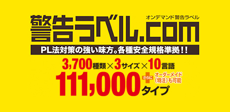 警告ラベル.com