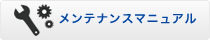 メンテナンスマニュアル