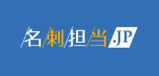 名刺担当.jp