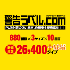 警告ラベル.com