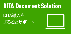 DITAドキュメントサービス　DITA導入をまるごとサポート